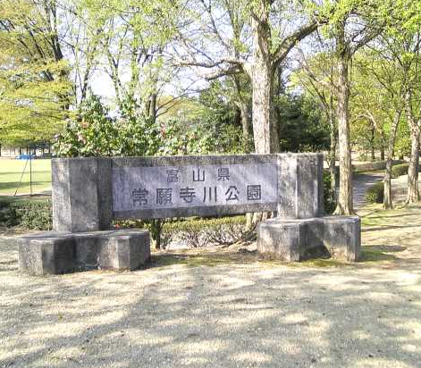常願寺公園