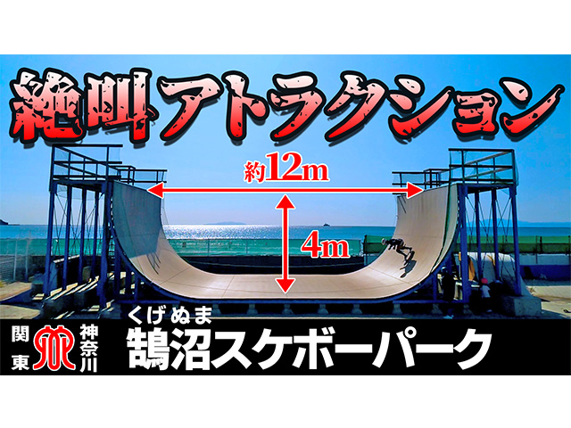 【※休場中】鵠沼海浜公園スケートパークのレビュー投稿画像