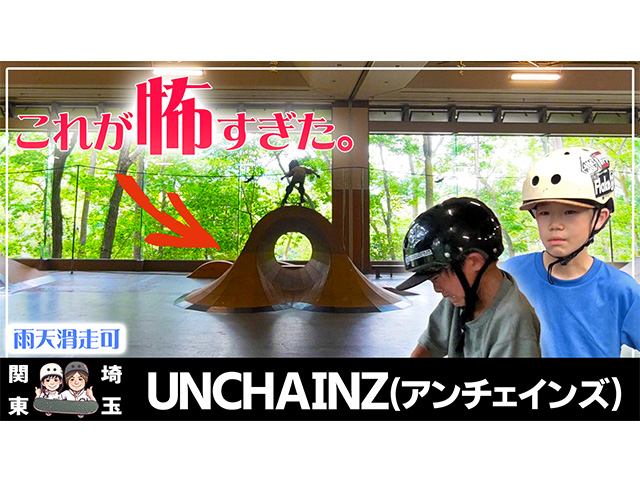 UNCHAINZ スケートパークのレビュー投稿画像