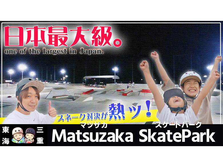 松阪市総合運動公園スケートパーク